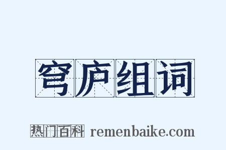 穹庐组词是什么意思的图片